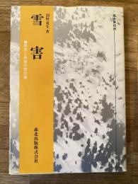 雪害 : 都市と地域の雪対策