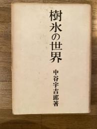 樹氷の世界