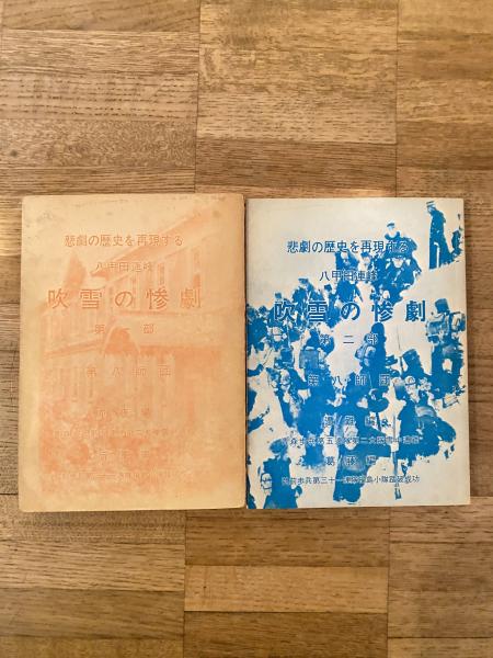 2冊セット 八甲田連峰 吹雪の惨劇 第一部・第二部 小笠原孤