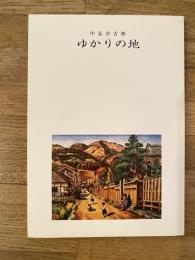 中谷宇吉郎ゆかりの地