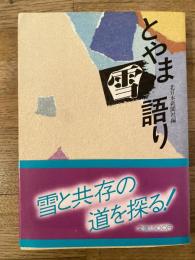 とやま雪語り