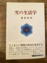 雪の生活学