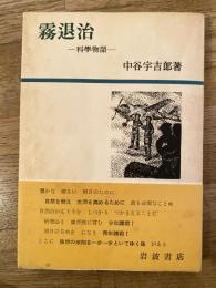 霧退治 : 科学物語