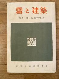 雪と建築