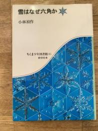 雪はなぜ六角か