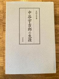 中谷宇吉郎の生涯