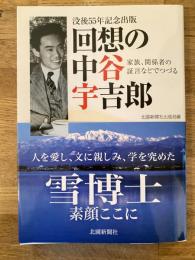 回想の中谷宇吉郎　没後55年記念出版　家族、関係者の証言などでつづる