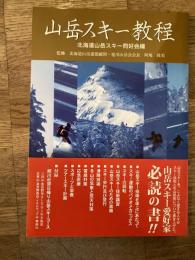 山岳スキー教程