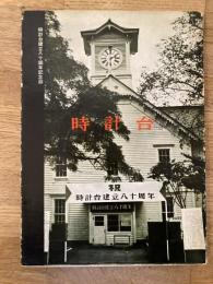 時計台建立80周年記念誌　時計台