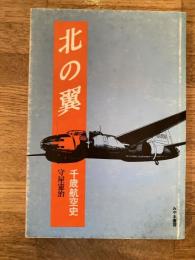 北の翼 : 千歳航空史
