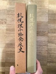 札幌狸小路発展史