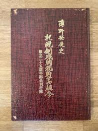 薄野発展史 : 札幌創成納税貯蓄組合創立25周年記念刊行誌