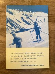 楽しく早くうまく : 指導員マニュアル