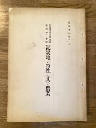 泥炭地の特性と其の農業