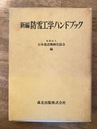 新編防雪工学ハンドブック