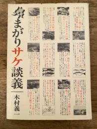 鼻まがりサケ談義