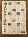 鼻まがりサケ談義(木村義一著) / 古本、中古本、古書籍の通販は