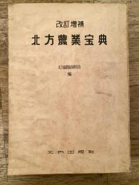 北方農業寶典