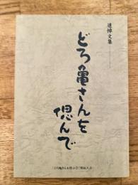 どろ亀さんを偲んで : 追悼文集