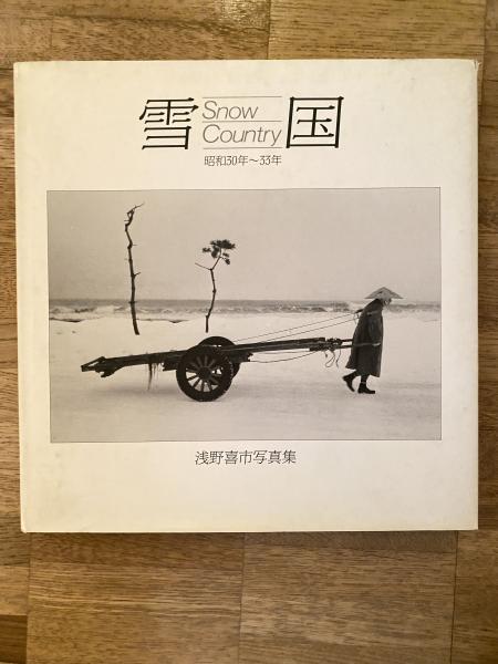 雪国　昭和30年から33年　浅野喜市写真集 雪国 : 昭和30年〜33年 浅野喜市写真集(浅野喜市著 ; 松本弘吉編