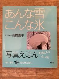 あんな雪こんな氷