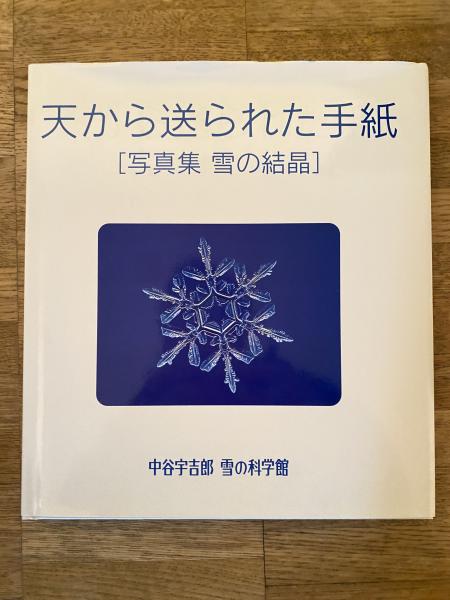 天から送られた手紙 : 写真集雪の結晶(中谷宇吉郎雪の科学館