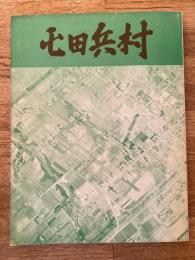 屯田兵村