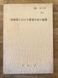 北海道における甜菜生産の展開