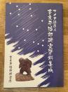 アイヌ逓送人　吉良平治郎研究資料集成