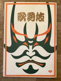 札幌オリンピック芸術行事公演　松竹歌舞伎 俊寛/連獅子他　パンフレット　1972年2月