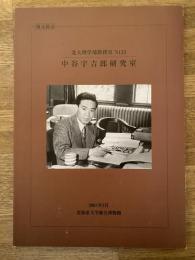 北大理学部教授室N123 : 中谷宇吉郎研究室 : 復元展示
