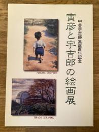 寅彦と宇吉郎の絵画展 : 中谷宇吉郎生誕百年記念