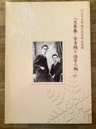 兄弟展 : 宇吉郎と治宇二郎 : 中谷宇吉郎雪の科学館特別展