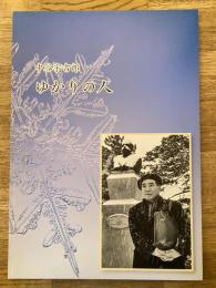 中谷宇吉郎 ゆかりの人