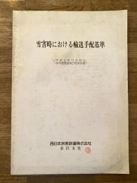 雪害時における輸送手配基準(平成2年11月19日 金共通通達第2793号別冊)