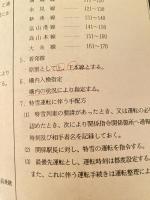 雪害時における輸送手配基準(平成2年11月19日 金共通通達第2793号別冊)
