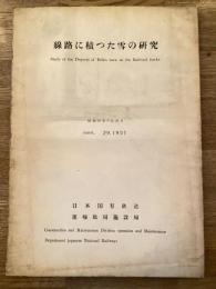 線路に積った雪の研究　1951年3月