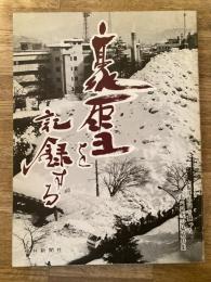 豪雪を記録する