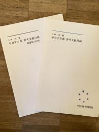 中谷宇吉郎参考文献目録・補遺版　2冊