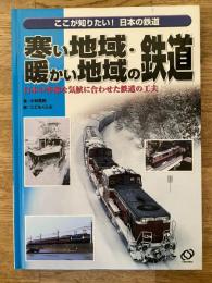 寒い地域・暖かい地域の鉄道 : 日本の多様な気候に合わせた鉄道の工夫