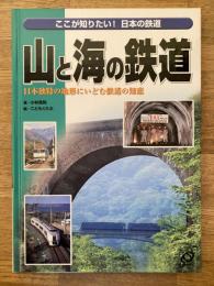 山と海の鉄道 : 日本独特の地形にいどむ鉄道の知恵