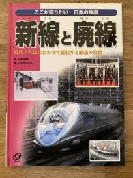 新線と廃線 : 時代・社会に合わせて変化する鉄道の役割
