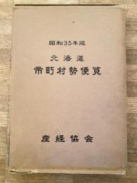 北海道市町村勢便覧