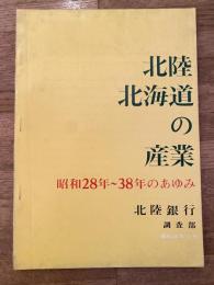 北陸・北海道の産業 : 昭和28年-38年のあゆみ