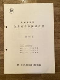 昭和47年8月　札幌交通局　企業総合診断報告書