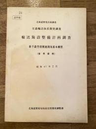 昭和47年7月　北海道開発計画調査 交通輸送体系開発調査 輸送施設整備計画調査　新千歳空港関連開発基本資料(参考資料)