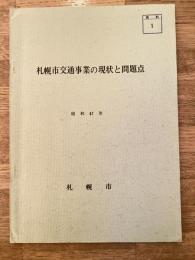昭和47年　札幌市交通事業の現状と問題点