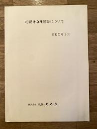 札幌そごう開設について　昭和51年3月