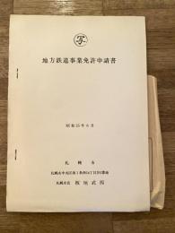 札幌市　地方鉄道事業免許申請書（写）　昭和55年6月