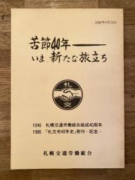 札交労40年史抄録　苦節40年 いま、新たな旅立ち